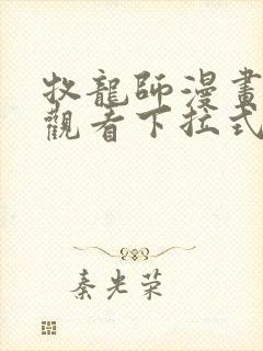 牧龙师漫画免费观看下拉式六漫画封面