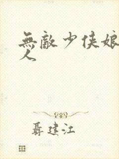 无敌少侠娘化同人