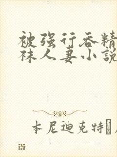 被强行吞精的丝袜人妻小说