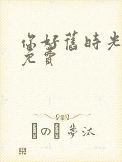 你好旧时光小说免费