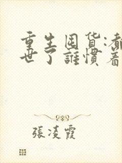 重生囤货:都末世了谁惯着你