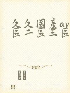 久久国产av一区二区三区