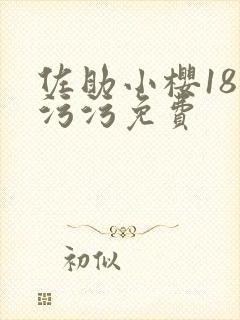 佐助小樱18禁污污免费