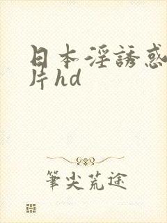 日本淫诱惑伦理片hd