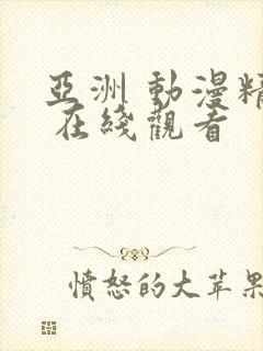 亚洲 动漫精品 在线观看封面