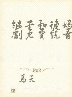 继子和后妈电视剧免费观看完整版