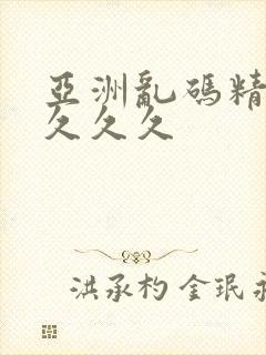 亚洲乱码精品久久久久