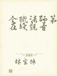 全职法师第八季在线观看封面