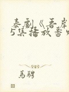 泰剧《吾岸》15集播放番外