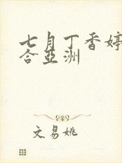 七月丁香婷婷综合亚洲封面