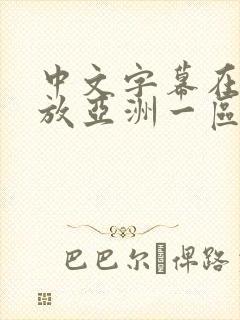 中文字幕在线播放亚洲一区在线播放