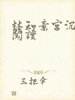 林知意宫沉全文阅读