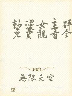 动漫女主砰砰砰免费观看全集封面