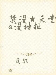 禁漫☆天堂免费a漫地扯封面