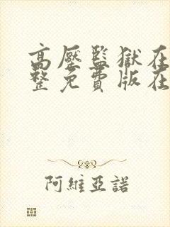高压监狱在线完整免费版在线观看封面