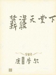 禁漫天堂下载最新版