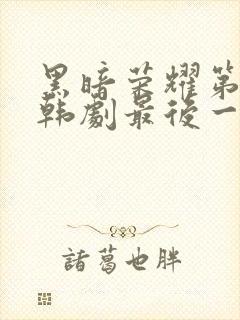 黑暗荣耀第二季韩剧最后一集