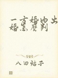 一方婚内出轨离婚怎么判封面