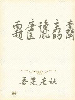南唐后主李煜和赵匡胤的关系