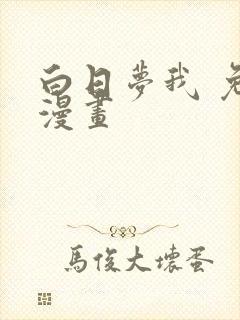 白日梦我 免费漫画