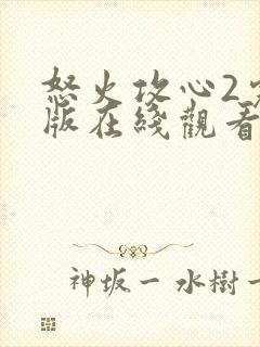 怒火攻心2完整版在线观看完整免费高清
