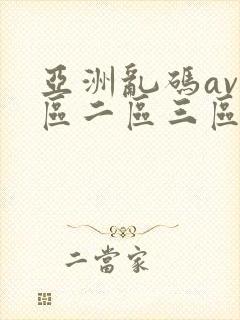 亚洲乱码av一区二区三区