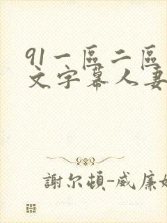 91一区二区中文字幕人妻封面