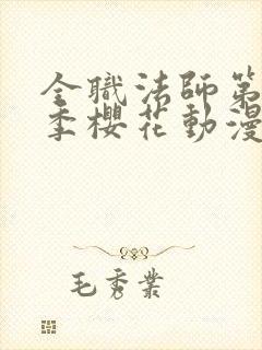 全职法师第十二季樱花动漫