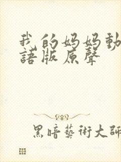 我的妈妈动漫日语版原声