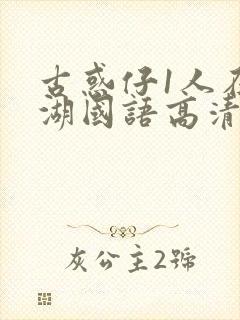 古惑仔1人在江湖国语高清完整版