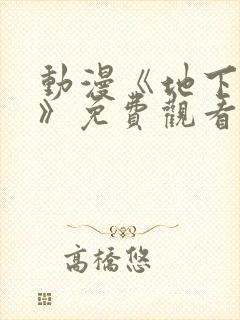 动漫《地下偶像》免费观看完整版