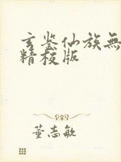 玄鉴仙族无错字精校版