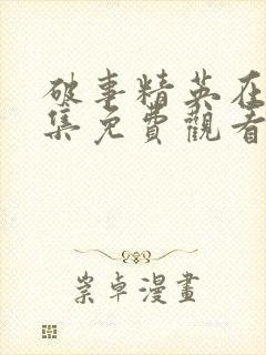 破事精英在线全集免费观看完整版