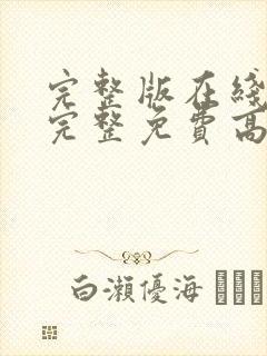 完整版在线观看完整免费高清原声