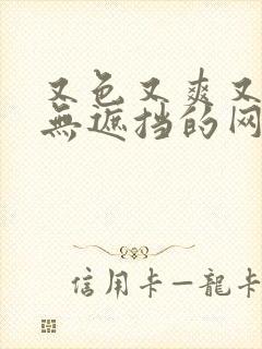 又色又爽又黄又无遮挡的网站