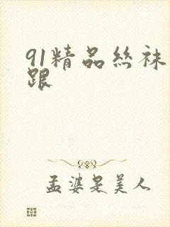 91精品丝袜高跟