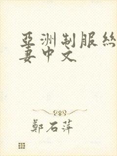 亚洲制服丝袜人妻中文封面