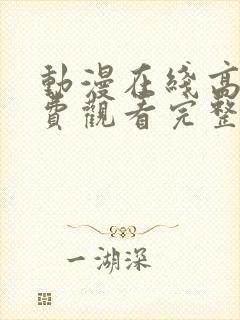 动漫在线高清免费观看完整版