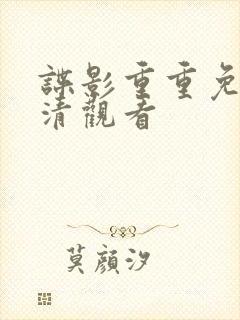 谍影重重免费高清观看