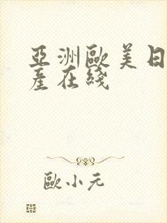 亚洲欧美日韩国产在线封面