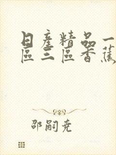 日产精品一区二区三区香蕉久久封面