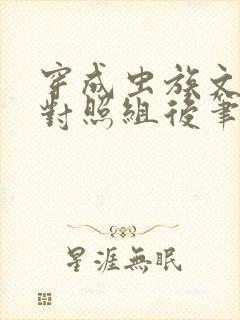 穿成虫族文炮灰对照组后笔趣阁封面