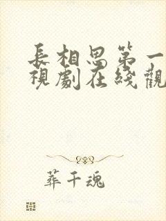 长相思第一季电视剧在线观看免费