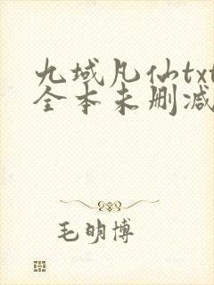 九域凡仙txt全本未删减下载