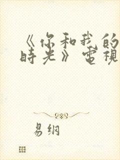《你和我的倾城时光》电视剧免费
