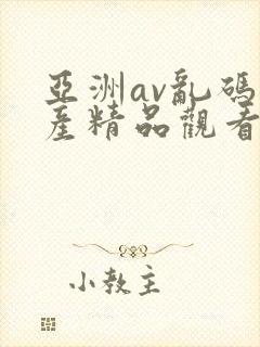 亚洲av乱码国产精品观看麻豆