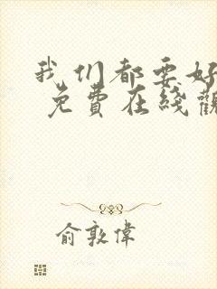 我们都要好好的 免费在线观看