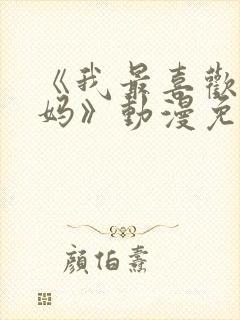 《我最喜欢的妈妈》动漫免费观看全集