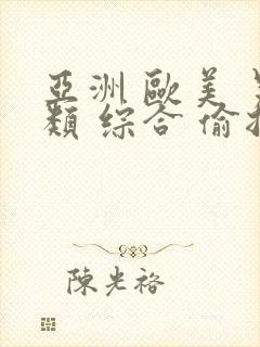 亚洲 欧美 另类 综合 偷拍
