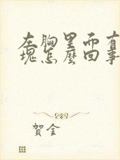 左胸里面有个硬块怎么回事